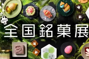 National Famous Confectionery Exhibition